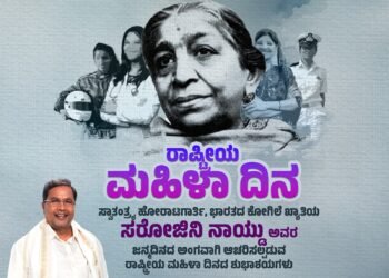 ಭಾರತದ ಗಾನ ಕೋಗಿಲೆ ಸರೋಜಿನಿ ನಾಯ್ಡುಗೆ ನಮನ ಸಲ್ಲಿಸಿದ ಸಿಎಂ!