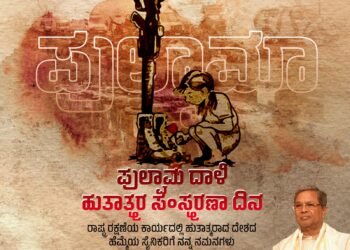 ಪುಲ್ವಾಮಾ ದಾಳಿಯಲ್ಲಿ ಹುತಾತ್ಮರಾದ ಯೋಧರಿಗೆ ಸಿಎಂ ಗೌರವ ನಮನ!