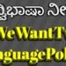 ಹಿಂದಿ ಹೇರಿಕೆ ವಿರುದ್ಧ ಬೃಹತ್ ಅಭಿಯಾನ!