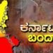 ಕರ್ನಾಟಕ ಬಂದ್: ಯಾರೆಲ್ಲ ಬೆಂಬಲ!