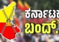 ನಾಳೆ ಕರ್ನಾಟಕ ಬಂದ್: ಏನಿರತ್ತೆ? ಏನಿರಲ್ಲ?