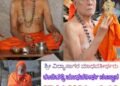 ಹರಿಪಾದ ಸೇರಿದ ವಿದ್ಯಾಸಾಗರ ಮಾಧವ ತೀರ್ಥ!