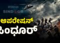 ಸಿಂಧೂರಕ್ಕೆ ಫುಲ್‌ ಡಿಮ್ಯಾಂಡ್..!‌