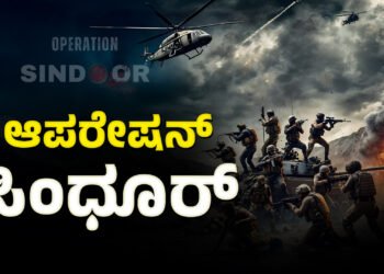 ಪಾಕ್ ಮೇಲೆ ಭಾರತದ ಪ್ರತೀಕಾರ. “ಆಪರೇಷನ್ ಸಿಂಧೂರ್” ಹೆಸರೇಕೆ?