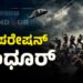 ಪಾಕ್ ಮೇಲೆ ಭಾರತದ ಪ್ರತೀಕಾರ. “ಆಪರೇಷನ್ ಸಿಂಧೂರ್” ಹೆಸರೇಕೆ?