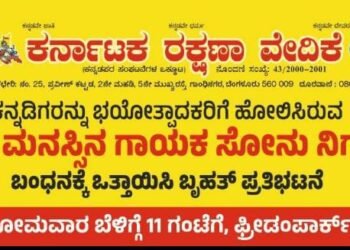 ಸೋನು ನಿಗಮ್ ಬಂಧನಕ್ಕೆ ಒತ್ತಾಯಿಸಿ ಪ್ರತಿಭಟನೆ