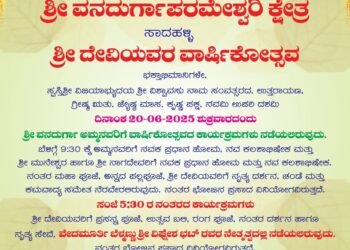 ಸಾದಹಳ್ಳಿಯ ವನದುರ್ಗಾಪರಮೇಶ್ವರಿ ದೇವಿಯ ವಾರ್ಷಿಕೋತ್ಸವ ಜೂ. 20ಕ್ಕೆ