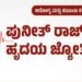 ಸಾವಿರಾರು ಜನರ ಜೀವ ಉಳಿಸುತ್ತಿರುವ ಪುನೀತ್ ರಾಜ್ ಕುಮಾರ್ ಯೋಜನೆ