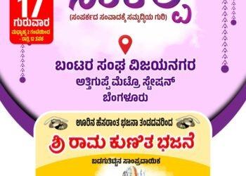 ಬೆಂಗಳೂರಿನಲ್ಲಿ ಬೈಂದೂರು ಕ್ಷೇತ್ರದವರೆಲ್ಲ ಒಂದುಗೂಡುವ ‘ಸಂಕಲ್ಪ’