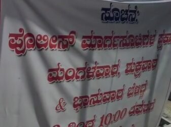 ಬಿರಿಯಾನಿ ಮಾಲೀಕನಿಗೆ ಖಾಕಿ ಕ್ಲಾಸ್ | ಸಮಯ ಬದಲಿಸುವಂತೆ ಎಚ್ಚರಿಕೆ