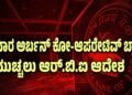 ಕಾರವಾರದ ಅರ್ಬನ್‌ ಕೋ-ಆಪರೇಟಿವ್‌ ಬ್ಯಾಂಕ್‌ ಪರವಾನಿಗೆ ರದ್ದು !