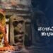 ನಾಗರ ಪಂಚಮಿ | ಧಾರ್ಮಿಕ, ಜನಪದೀಯ, ವೈಜ್ಞಾನಿಕ
