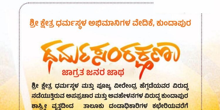 ಕುಂದಾಪುರದಲ್ಲಿ ಧರ್ಮಸ್ಥಳ ಅಭಿಮಾನಿಗಳ ವೇದಿಕೆಯಿಂದ ಧರ್ಮ ಸಂರಕ್ಷಣಾ