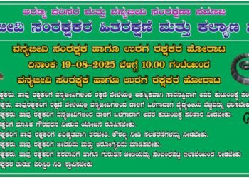 ಇಂದು ವನ್ಯಜೀವಿ ಸಂರಕ್ಷಕ ಹಾಗೂ ಉರಗ ರಕ್ಷಕರ ಪ್ರತಿಭಟನೆ | ವಿವಿಧ ಬೇಡಿಕೆಗಳ ಈಡೇರಿಕೆಗೆ ಆಗ್ರಹ