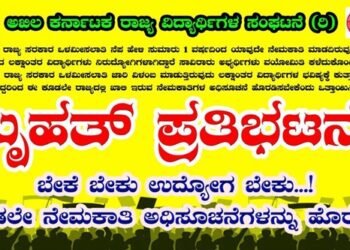 ನೇಮಕಾತಿ ವಿಳಂಬ | ಅಖಿಲ ಕರ್ನಾಟಕ ರಾಜ್ಯ ವಿದ್ಯಾರ್ಥಿ ಸಂಘಟನೆಯಿಂದ ಪ್ರತಿಭಟನೆ