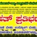 ನೇಮಕಾತಿ ವಿಳಂಬ | ಅಖಿಲ ಕರ್ನಾಟಕ ರಾಜ್ಯ ವಿದ್ಯಾರ್ಥಿ ಸಂಘಟನೆಯಿಂದ ಪ್ರತಿಭಟನೆ