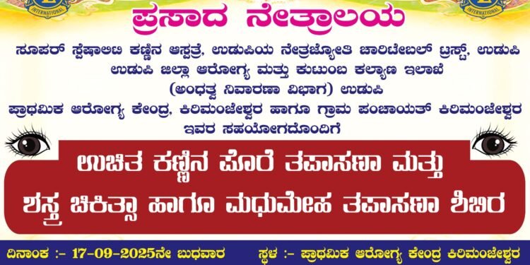 ಬೈಂದೂರು | ಕಣ್ಣಿನ ಪೊರೆ ತಪಾಸಣೆ, ಶಸ್ತ್ರ ಚಿಕಿತ್ಸಾ ಹಾಗೂ ಮಧುಮೇಹ ತಪಾಸಣಾ ಶಿಬಿರ