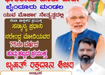 ಸೆ.27:ಬೈಂದೂರು ಬಿಜೆಪಿ ಯುವಮೋರ್ಚಾದಿಂದ ರಕ್ತದಾನ ಶಿಬಿರ