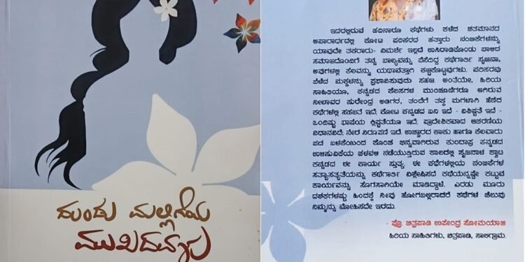 ಕೃತಿಯ ಹೆಸರು : ದುಂಡು ಮಲ್ಲಿಗೆಯ ಮುಖದವಳು(ಸಣ್ಣ ಕಥೆಗಳು)