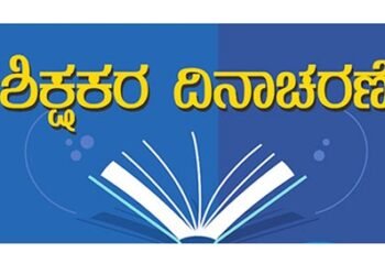 ಉಡುಪಿ ಜಿಲ್ಲೆಯ 15 ಮಂದಿ “ಉತ್ತಮ ಶಿಕ್ಷಕ ಪ್ರಶಸ್ತಿ”ಗೆ ಆಯ್ಕೆ