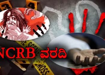 ಬಾಲಾಪರಾಧಗಳ ಪಟ್ಟಿಯಲ್ಲಿ ಬೆಂಗಳೂರು ದೇಶದಲ್ಲೇ 2ನೇ ಸ್ಥಾನ | 2023ರ NCRB ವರದಿ ಬಿಡುಗಡೆ.!