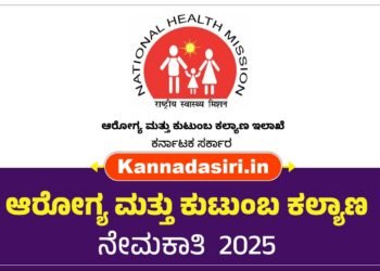 ಆರೋಗ್ಯ ಮತ್ತು ಕುಟುಂಬ ಕಲ್ಯಾಣ ಇಲಾಖೆಯಲ್ಲಿ 23 ಹುದ್ದೆ : 1.40 ಲಕ್ಷ ರೂ. ಸಂಬಳ