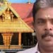 ಶಬರಿಮಲೆ ಚಿನ್ನ ನಾಪತ್ತೆ ಕೇಸ್‌ – ದೇವಸ್ಥಾನ ಮಂಡಳಿಯ ಮಾಜಿ ಆಡಳಿತಾಧಿಕಾರಿ ಬಂಧನ!