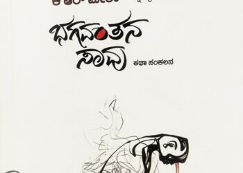 ಪುಸ್ತಕ ವಿಮರ್ಶೆ | ಭಗವಂತನ ಸಾವು