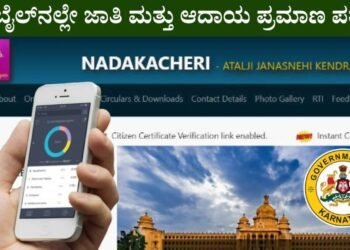 ಮೊಬೈಲ್‌ನಲ್ಲೇ ಜಾತಿ-ಆದಾಯ ಪ್ರಮಾಣ ಪತ್ರಕ್ಕೆ ಅರ್ಜಿ ಸಲ್ಲಿಸುವುದು ಹೇಗೆ? ಇಲ್ಲಿದೆ ಸಂಪೂರ್ಣ ಮಾಹಿತಿ!