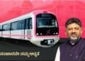 ನಮ್ಮ ಮೆಟ್ರೋ ಪಿಂಕ್ ಲೈನ್ 2026ರ ಮೇನಲ್ಲಿ ಕಾರ್ಯಾರಂಭ | ಡಿ.ಕೆ ಶಿವಕುಮಾರ್ ಘೋಷಣೆ
