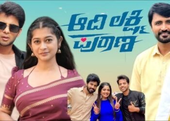 ‘ಆದಿ-ಲಕ್ಷ್ಮಿ ಪುರಾಣ’ ಪ್ರೀತಿಯ ಬಂಧ!