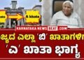 ರಾಜ್ಯದ ಎಲ್ಲಾ ಬಿ ಖಾತಾ ಆಸ್ತಿಗಳಿಗೆ ಎ ಖಾತಾ ಭಾಗ್ಯ | ಕ್ಯಾಬಿನೆಟ್‌ನಲ್ಲಿ ಮಹತ್ವದ ನಿರ್ಧಾರ!