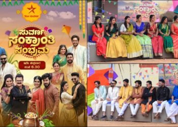 “ಸುವರ್ಣ ಸಂಕ್ರಾಂತಿ ಸಂಭ್ರಮ” ಝಲಕ್ ನೋಡಿ!