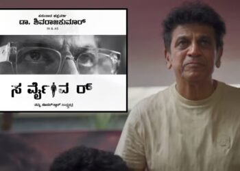 ಶಿವಣ್ಣನ ಬದುಕಿನ  ಹೋರಾಟದ ಕುರಿತು ರೆಡಿಯಾಗುತ್ತಿದೆ ಡಾಕ್ಯೂಮೆಂಟರಿ | ಗಣರಾಜ್ಯೋತ್ಸವದಂದು ರಿಲೀಸ್‌ ಆಯ್ತು ‘ಸರ್ವೈವರ್’ ಟೀಸರ್