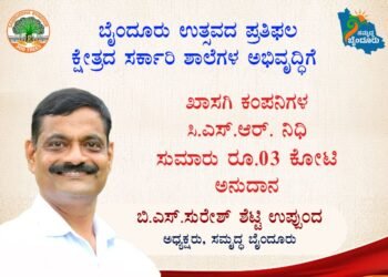 ಬೈಂದೂರು | ಸರ್ಕಾರಿ ಶಾಲೆಗಳ ಅಭಿವೃದ್ದಿಗೆ ವಿವಿಧ ಕಂಪನಿಗಳ CSR ನಿಧಿಗಳಿಂದ ಸುಮಾರು 20ಕೋಟಿ ರೂ. ವಿನಿಯೋಗ ; B.S ಸುರೇಶ್ ಶೆಟ್ಟಿ
