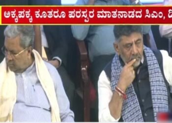 ಕುರ್ಚಿ ಕದನದ ಮಧ್ಯೆ ಸಿದ್ದು-ಡಿಕೆ ಮೌನ.. ಮೌನ | ಅಕ್ಕಪಕ್ಕ ಕೂತರೂ ಮಾತಾಡದ ಸಿಎಂ-ಡಿಸಿಎಂ!