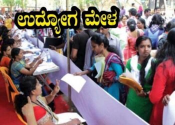 200 ಕಂಪನಿಗಳು, 20 ಸಾವಿರ ಜನರಿಗೆ ಜಾಬ್ | ಈ ಉದ್ಯೋಗ ಮೇಳವನ್ನು ಮಿಸ್ ಮಾಡಿಕೊಳ್ಳದಿರಿ!