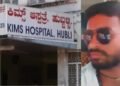 ಕಿಮ್ಸ್​​ ಸಿಬ್ಬಂದಿಯ ನಿರ್ಲಕ್ಷ್ಯಕ್ಕೆ ಯುವಕ ಬಲಿ?