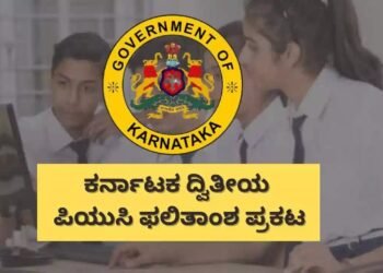 ದಾಖಲೆ ಮಟ್ಟದಲ್ಲಿ ಏರಿಕೆ ಕಂಡ ದ್ವಿತೀಯ ಪಿಯುಸಿ ಫಲಿತಾಂಶ.. ಈ ವರ್ಷ ಶೇ.86ರಷ್ಟು ವಿದ್ಯಾರ್ಥಿಗಳು ಪಾಸ್!
