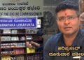 ಬೋಗಸ್‌ ದಾಖಲೆಗಳನ್ನು ಸೃಷ್ಟಿಸಿ ಸಿಎಲ್-7 ಲೈಸೆನ್ಸ್ ಮಂಜೂರು – ಲೋಕಾ ತನಿಖೆಯಲ್ಲಿ ಬಯಲು