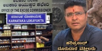 ನಕಲಿ ದಾಖಲೆ ಸೃಷ್ಟಿಸಿ ಸಿಎಲ್-7 ಲೈಸೆನ್ಸ್ ಮಂಜೂರು : ವಕೀಲ ಹರಿಪ್ರಸಾದ್ ದೂರಿನಿಂದ ‘ಮಹಾ ಭ್ರಷ್ಟಾಚಾರ’ ಬಯಲು