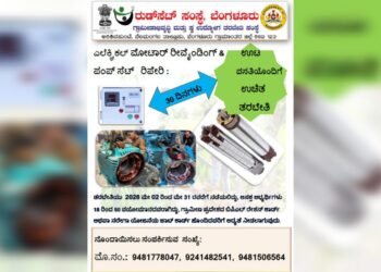 ಉಚಿತ ಎಲೆಕ್ಟ್ರಿಕ್ ಮೋಟಾರ್ & ಪಂಪ್ ರಿಪೇರಿ ತರಬೇತಿ – ‘ರುಡ್‌ಸೆಟ್‌’ ಸಂಸ್ಥೆಯಿಂದ ಅರ್ಜಿ ಆಹ್ವಾನ!