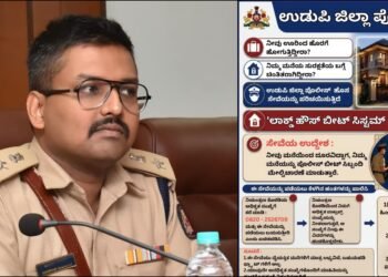 ಮನೆ ಬೀಗ ಹಾಕಿ ಹೋಗುವ ಮುನ್ನ ಈ ನಂಬರ್‌ಗೆ ಮಾಹಿತಿ ನೀಡಿ – ಇದು ಉಡುಪಿ ಪೊಲೀಸರ ನೂತನ ಸೇಫ್ಟಿ ಸಿಸ್ಟಮ್!