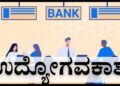 ಪದವೀಧರರೇ ಗಮನಿಸಿ : ಈ ಬ್ಯಾಂಕ್‌ನಿಂದ ನಡೆಯಲಿದೆ 4 ಸಾವಿರ ಹುದ್ದೆಗಳ ನೇಮಕಾತಿ!