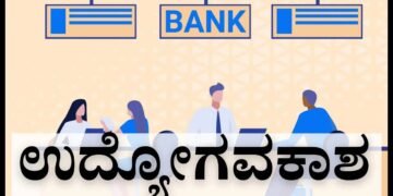 ಪದವೀಧರರೇ ಗಮನಿಸಿ : ಈ ಬ್ಯಾಂಕ್‌ನಿಂದ ನಡೆಯಲಿದೆ 4 ಸಾವಿರ ಹುದ್ದೆಗಳ ನೇಮಕಾತಿ!