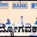 ಪದವೀಧರರೇ ಗಮನಿಸಿ : ಈ ಬ್ಯಾಂಕ್ನಿಂದ ನಡೆಯಲಿದೆ 4 ಸಾವಿರ ಹುದ್ದೆಗಳ ನೇಮಕಾತಿ!