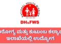 ಆರೋಗ್ಯ ಮತ್ತು ಕುಟುಂಬ ಕಲ್ಯಾಣ ಇಲಾಖೆಯಲ್ಲಿ ನೇಮಕಾತಿ : 30 ಸಾವಿರ ರೂ. ಸಂಬಳ