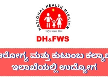 ಆರೋಗ್ಯ ಮತ್ತು ಕುಟುಂಬ ಕಲ್ಯಾಣ ಇಲಾಖೆಯಲ್ಲಿ ನೇಮಕಾತಿ : 30 ಸಾವಿರ ರೂ. ಸಂಬಳ