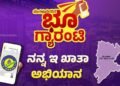 ‘ನನ್ನ ಇ-ಖಾತಾ ನನ್ನ ಹಕ್ಕು’ ಅಭಿಯಾನಕ್ಕೆ ಇಂದು ಚಾಲನೆ