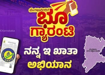 ‘ನನ್ನ ಇ-ಖಾತಾ ನನ್ನ ಹಕ್ಕು’ ಅಭಿಯಾನಕ್ಕೆ ಇಂದು ಚಾಲನೆ